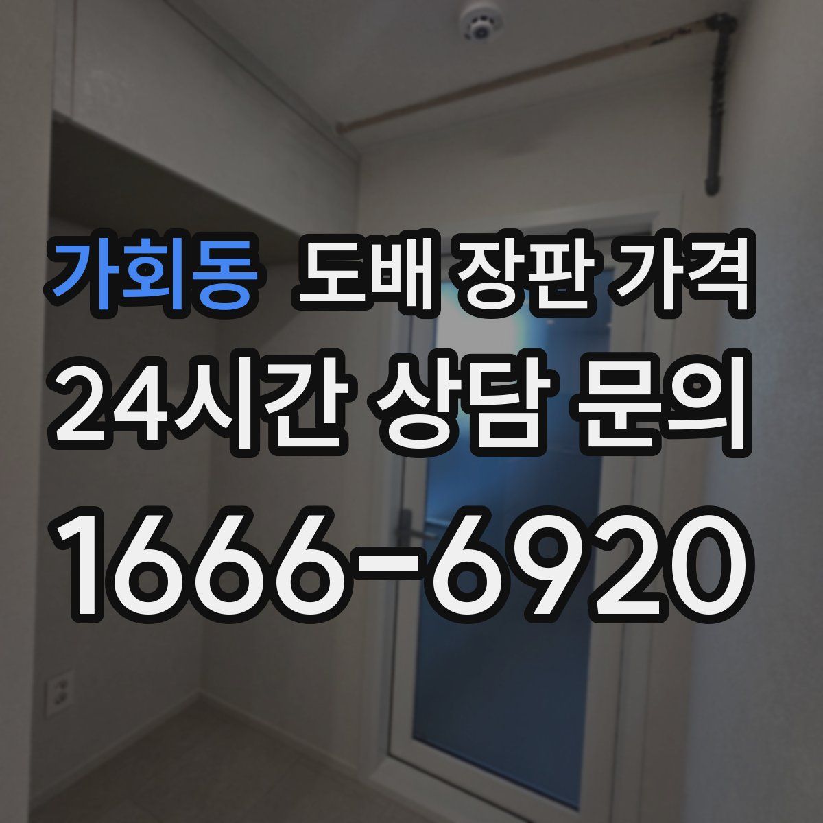 가회동 도배 장판 가격