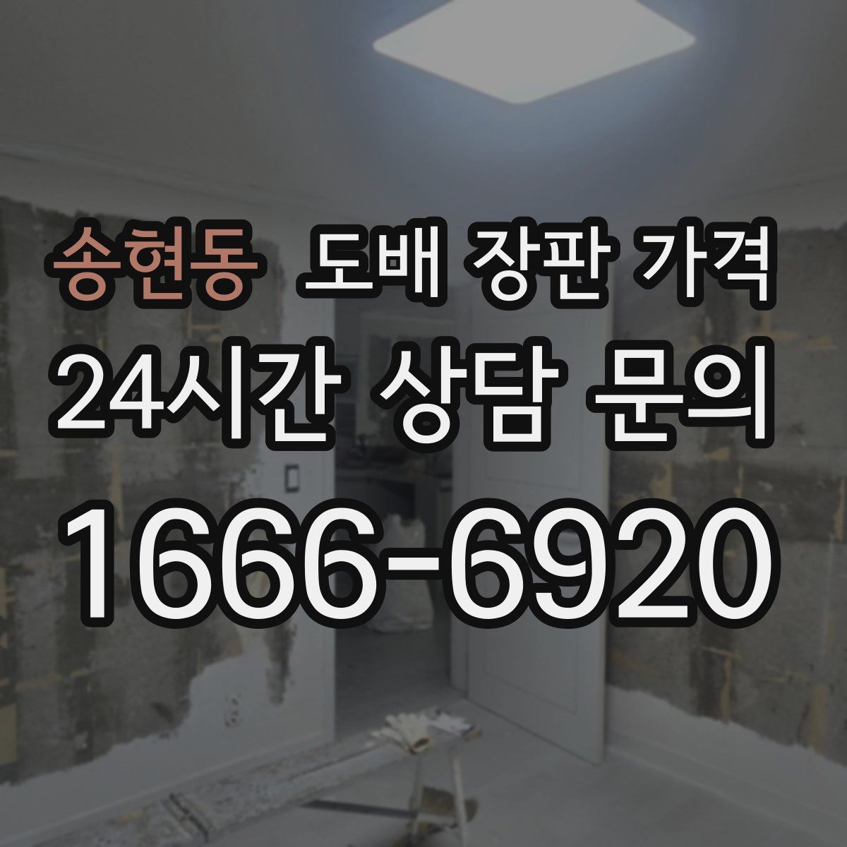 송현동 도배 장판 가격