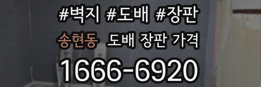 송현동 도배 장판 가격