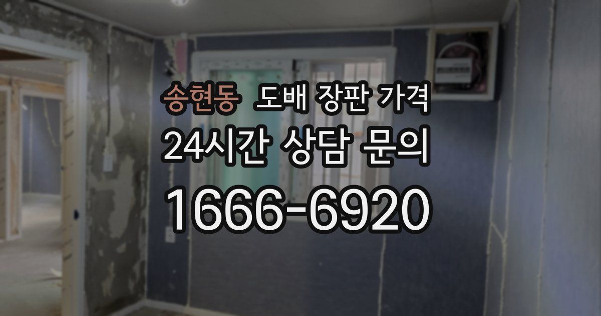 송현동 도배 장판 가격