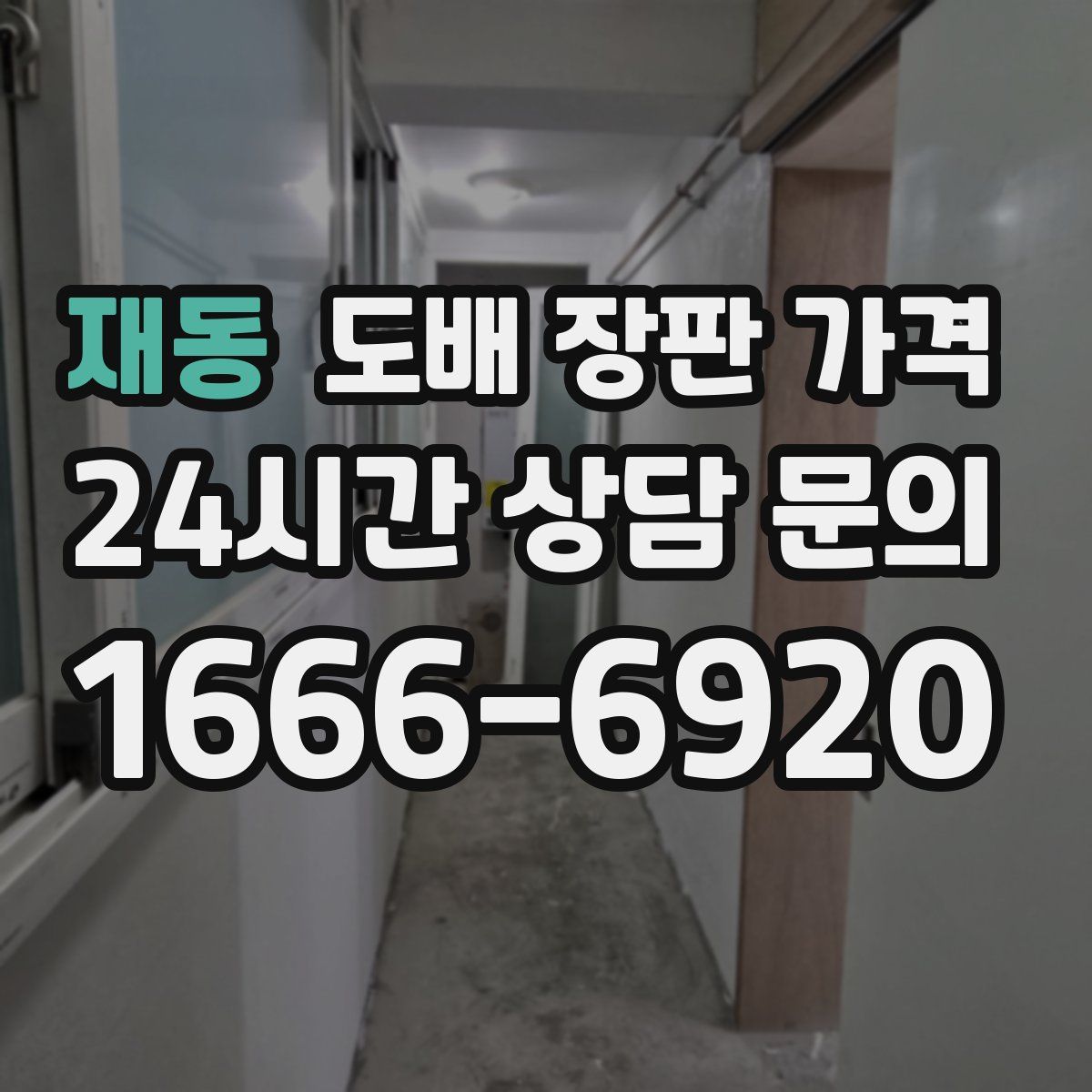 재동 도배 장판 가격