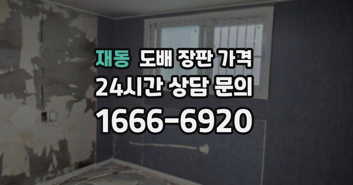 재동 도배 장판 가격