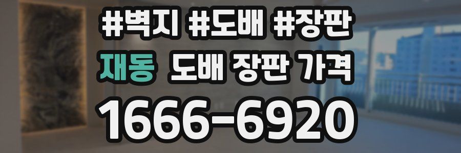 재동 도배 장판 가격