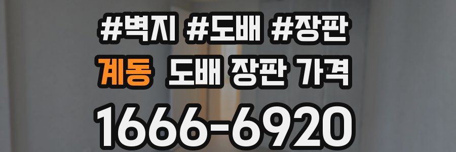계동 도배 장판 가격