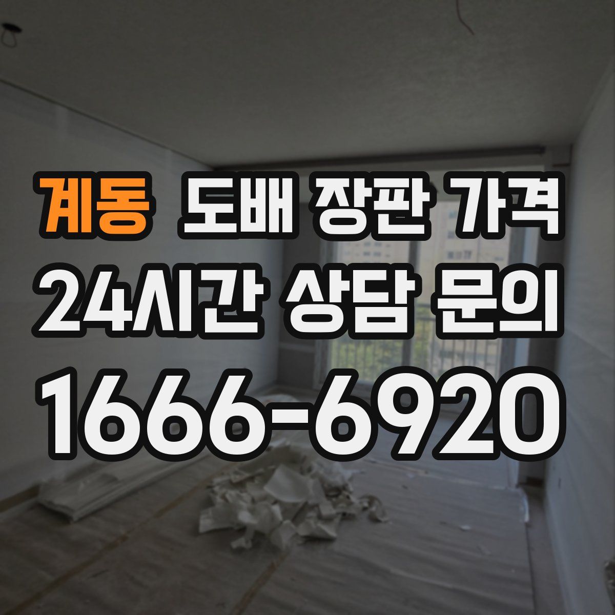 계동 도배 장판 가격