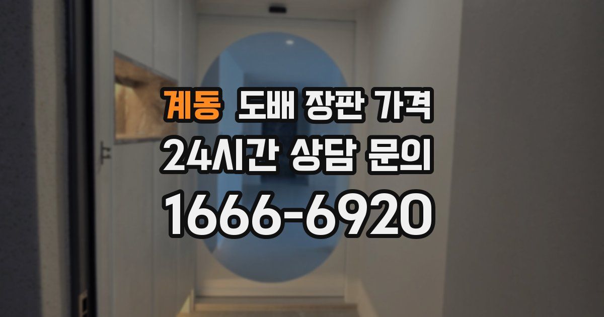 계동 도배 장판 가격