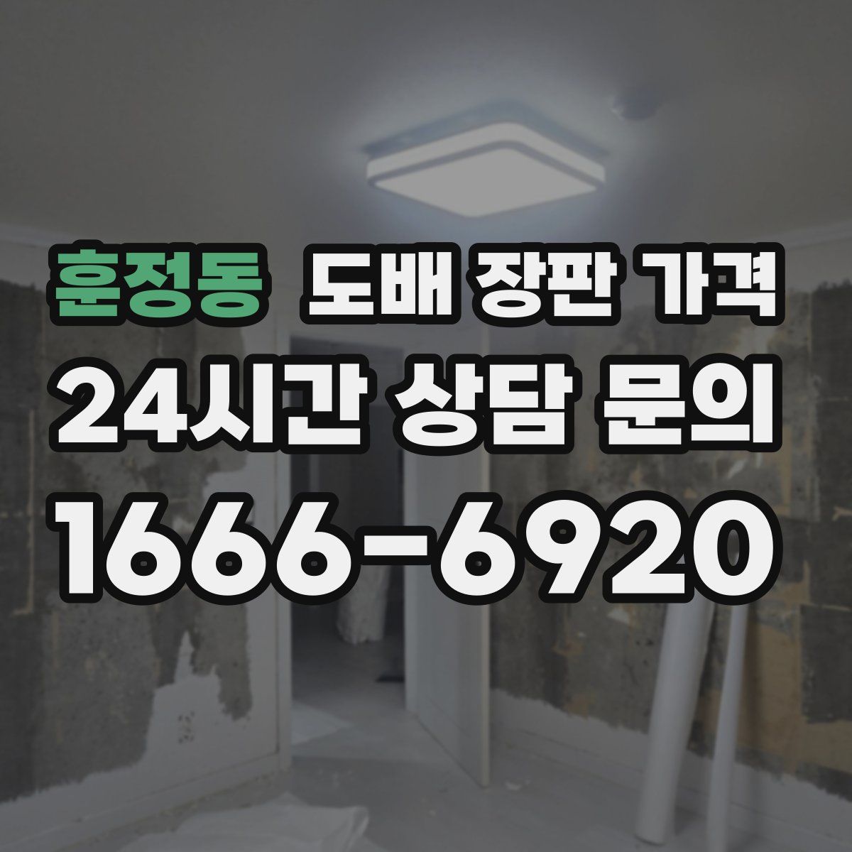 훈정동 도배 장판 가격