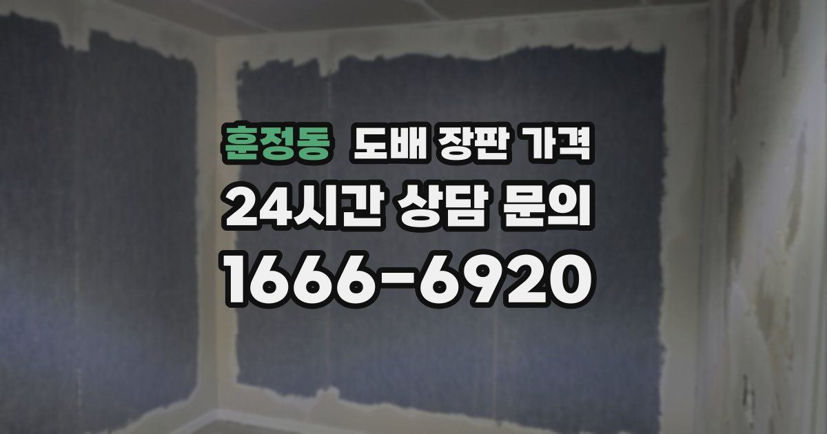 훈정동 도배 장판 가격