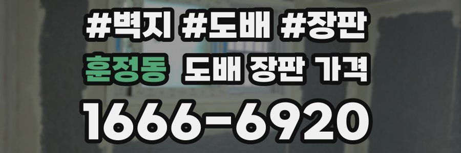 훈정동 도배 장판 가격