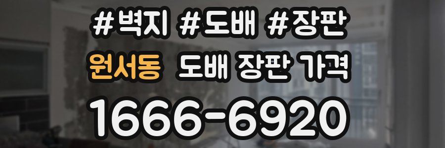 원서동 도배 장판 가격