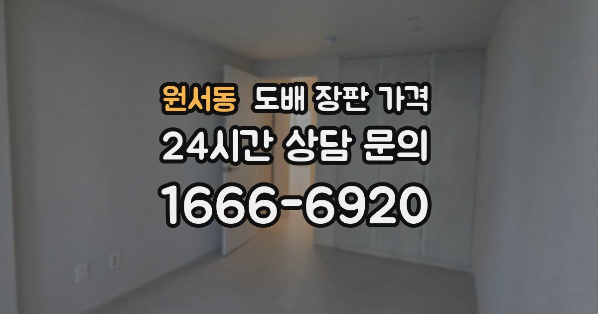 원서동 도배 장판 가격
