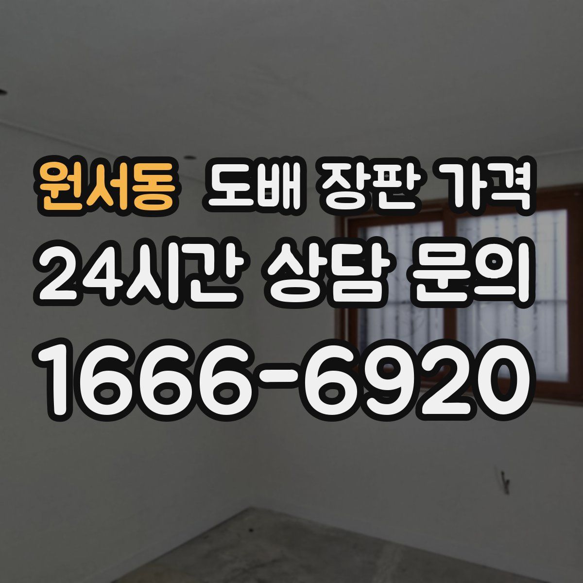 원서동 도배 장판 가격