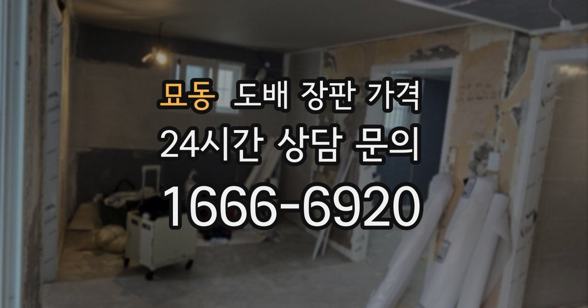 묘동 도배 장판 가격