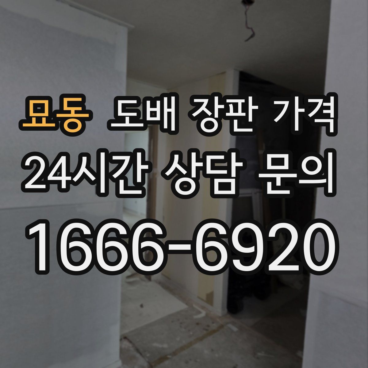 묘동 도배 장판 가격