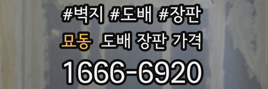 묘동 도배 장판 가격