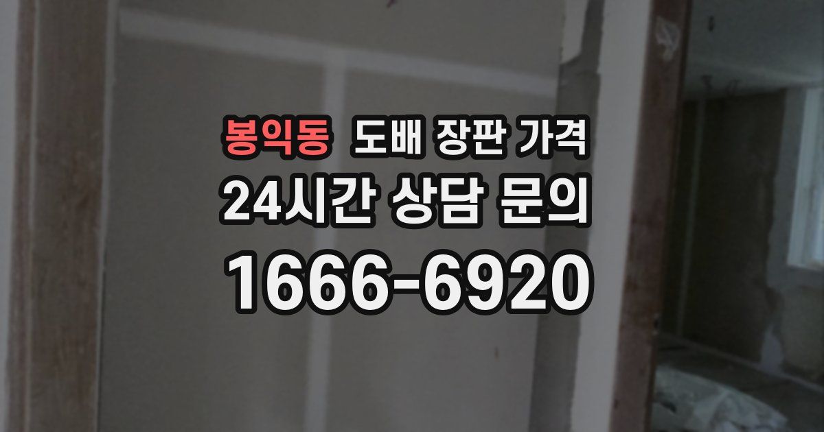 봉익동 도배 장판 가격