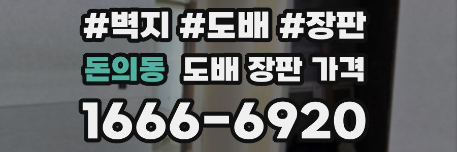 돈의동 도배 장판 가격