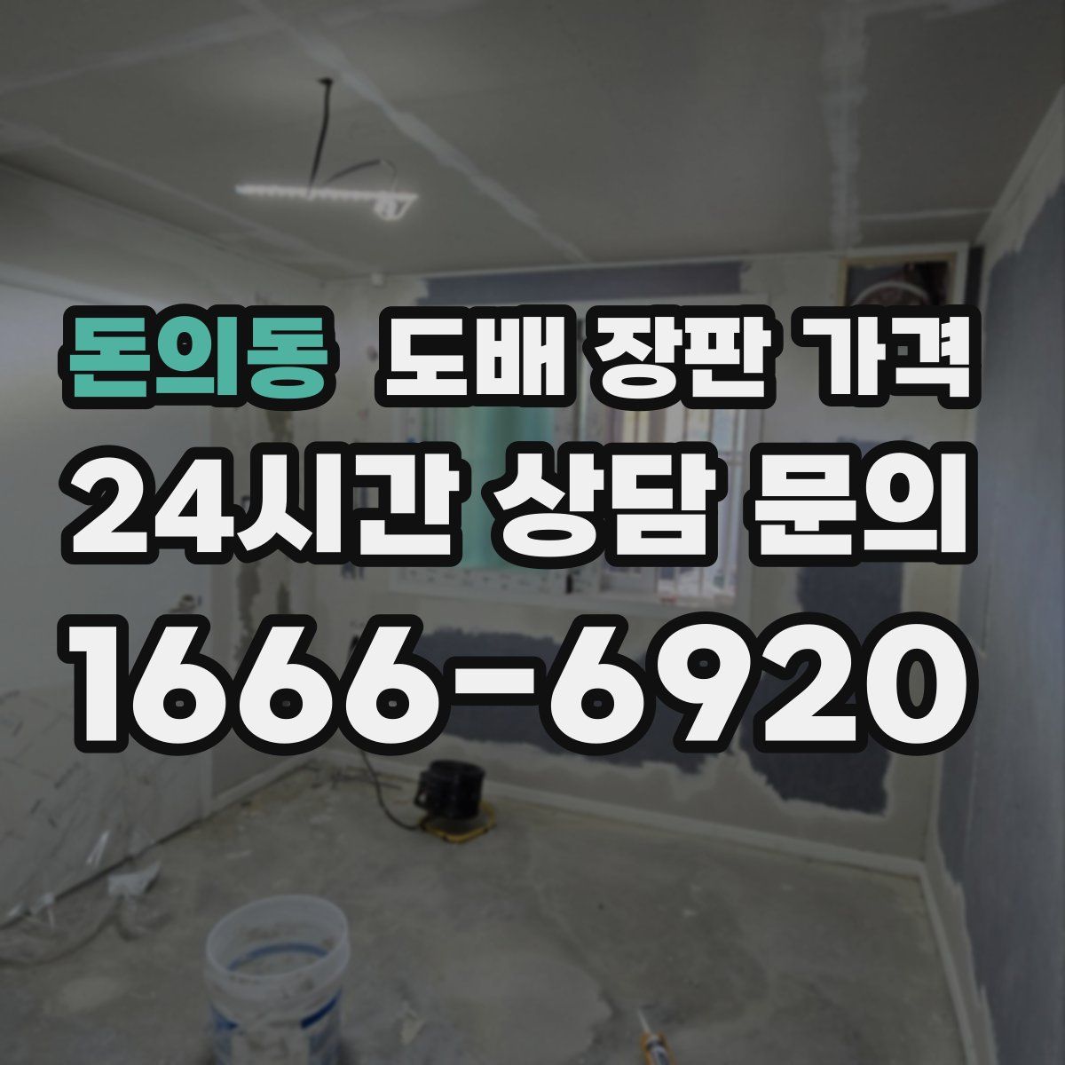 돈의동 도배 장판 가격