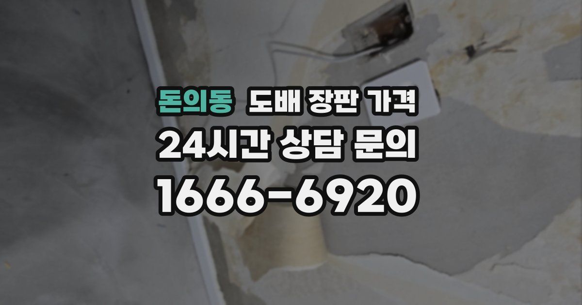 돈의동 도배 장판 가격