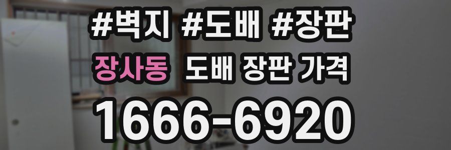 장사동 도배 장판 가격