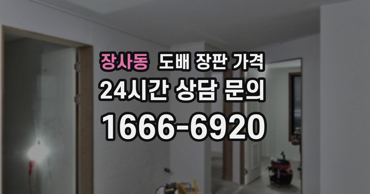 장사동 도배 장판 가격