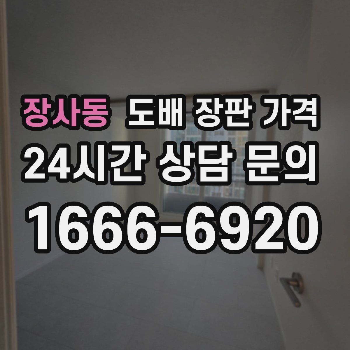 장사동 도배 장판 가격
