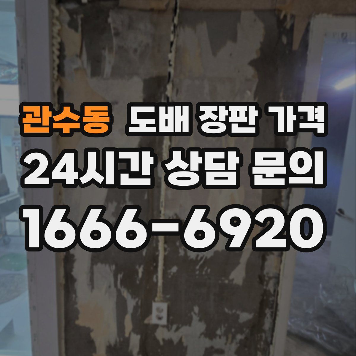 관수동 도배 장판 가격
