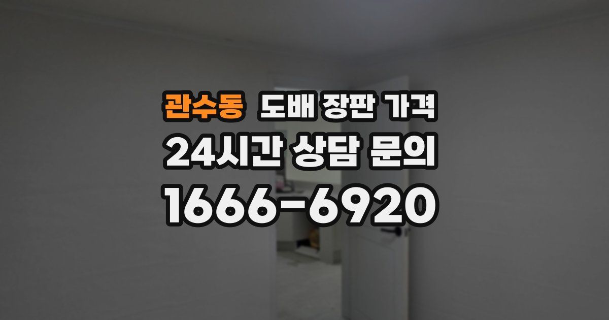 관수동 도배 장판 가격