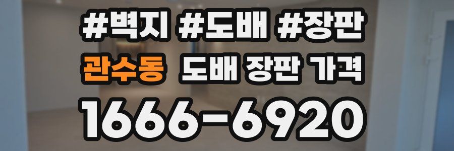 관수동 도배 장판 가격