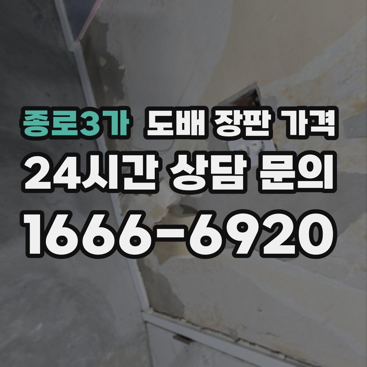 종로3가 도배 장판 가격