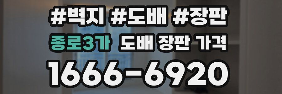 종로3가 도배 장판 가격