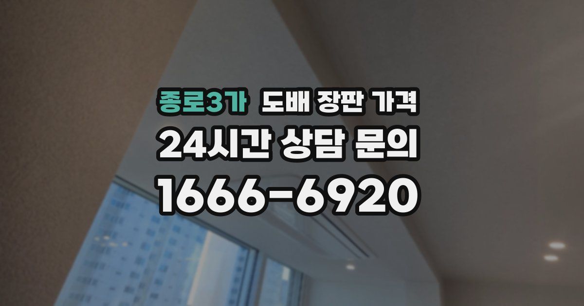 종로3가 도배 장판 가격