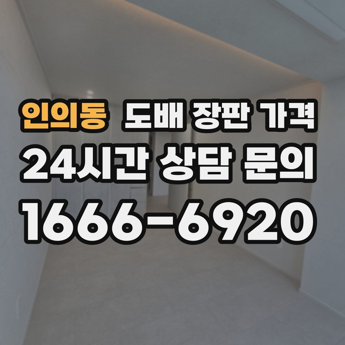 인의동 도배 장판 가격