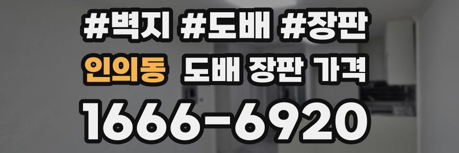 인의동 도배 장판 가격