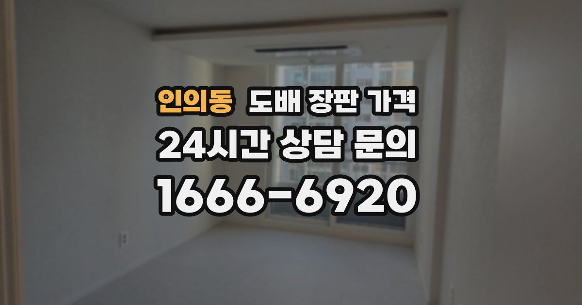 인의동 도배 장판 가격