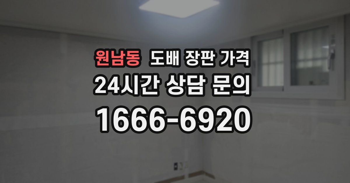원남동 도배 장판 가격