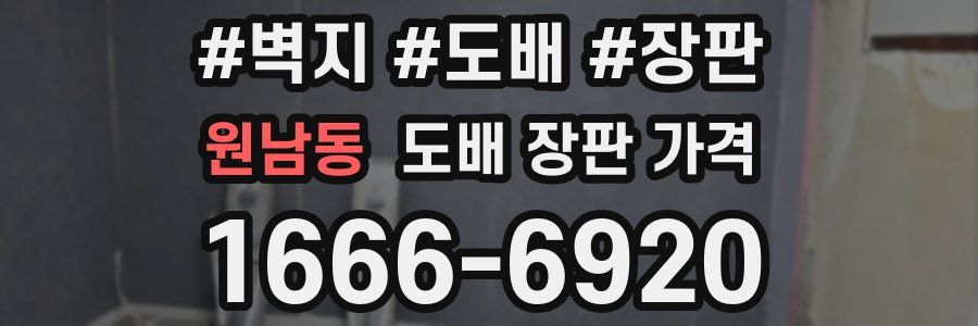 원남동 도배 장판 가격
