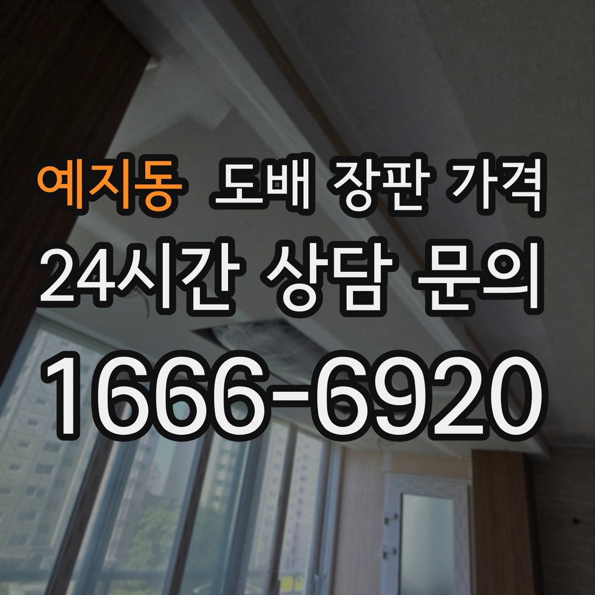 예지동 도배 장판 가격