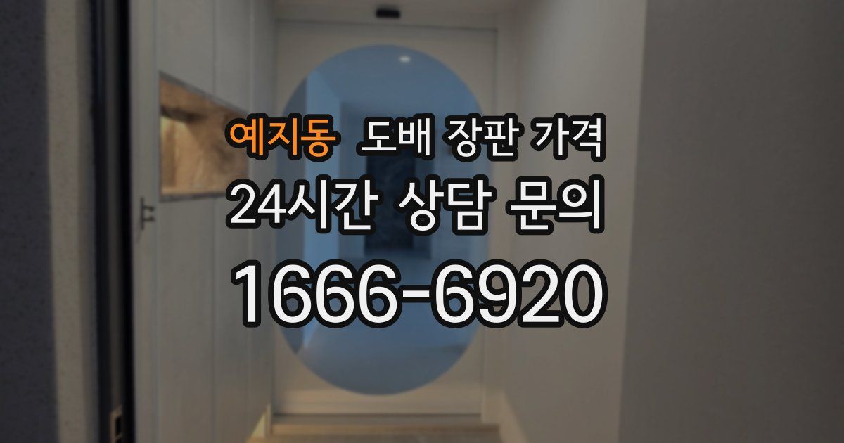 예지동 도배 장판 가격