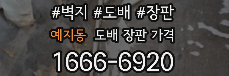 예지동 도배 장판 가격