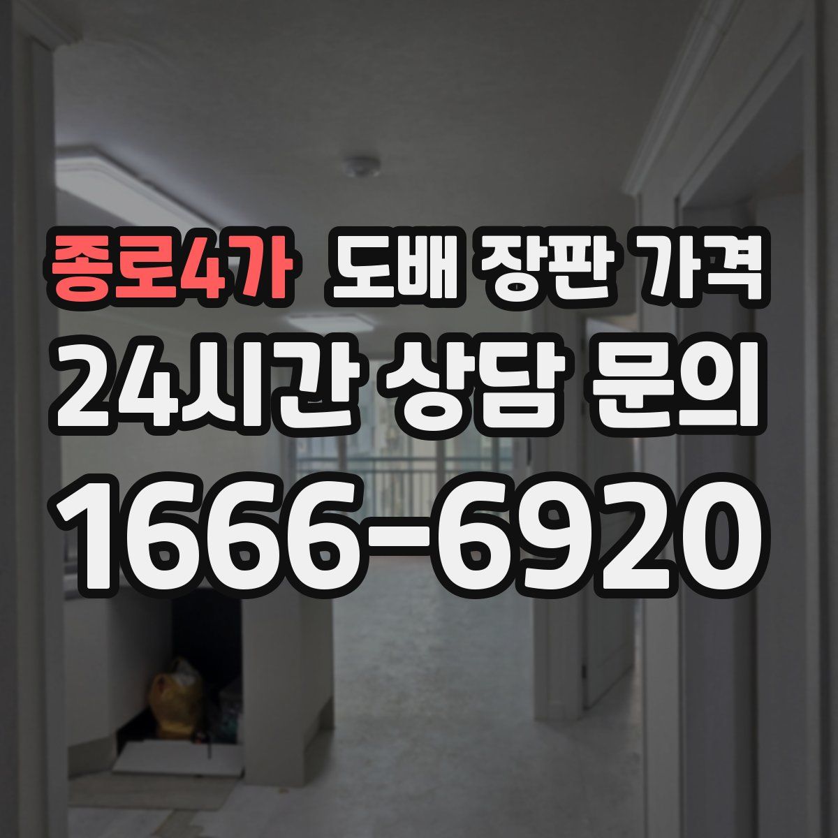 종로4가 도배 장판 가격