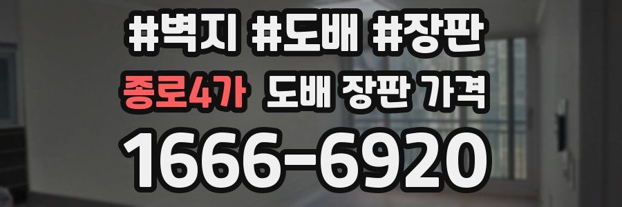 종로4가 도배 장판 가격