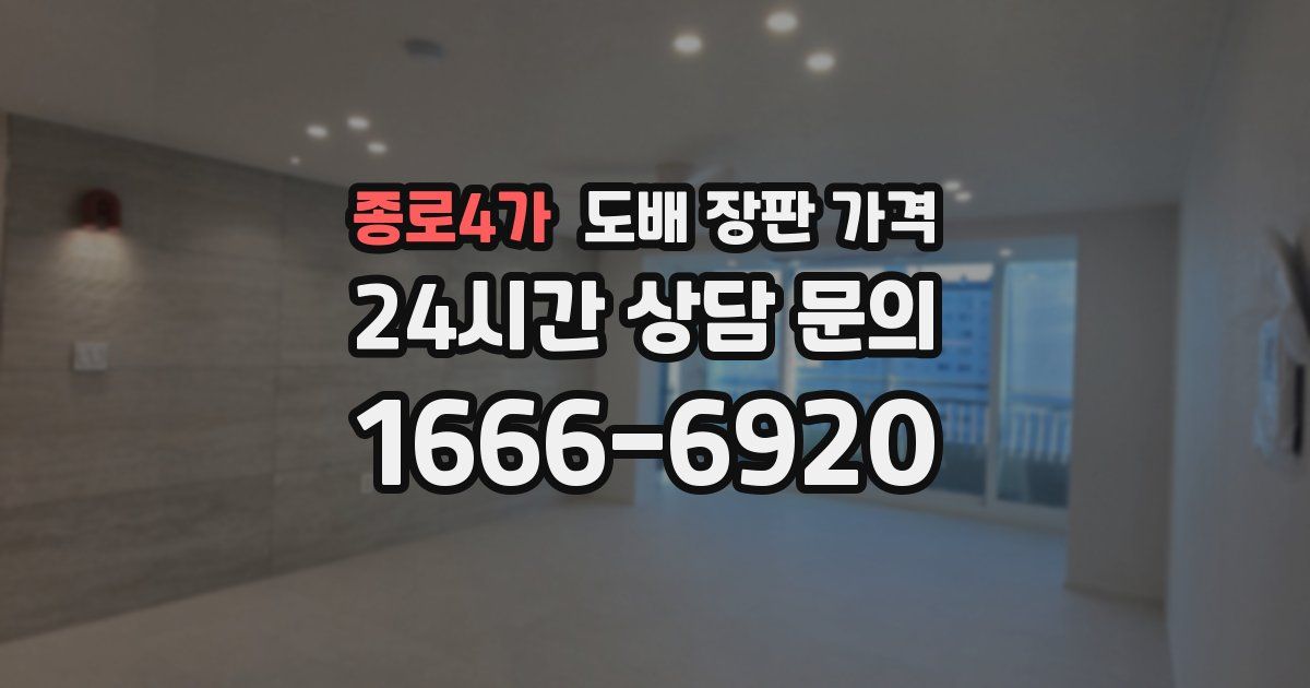 종로4가 도배 장판 가격