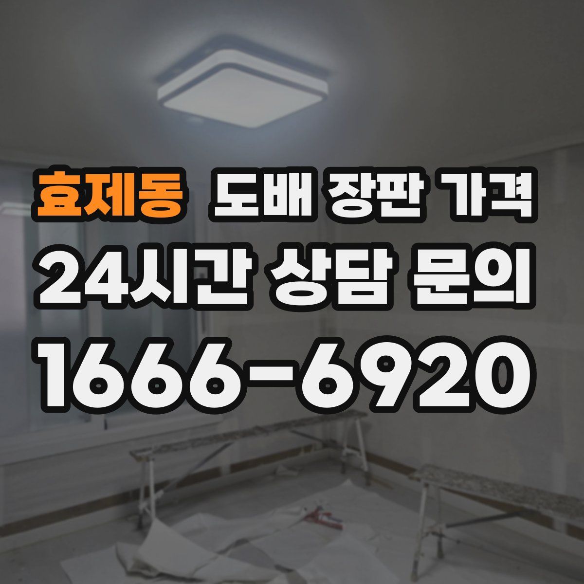 효제동 도배 장판 가격