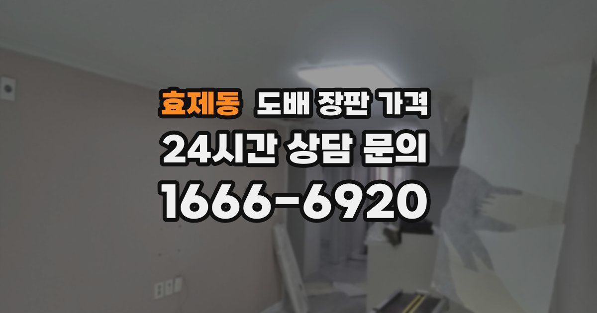 효제동 도배 장판 가격