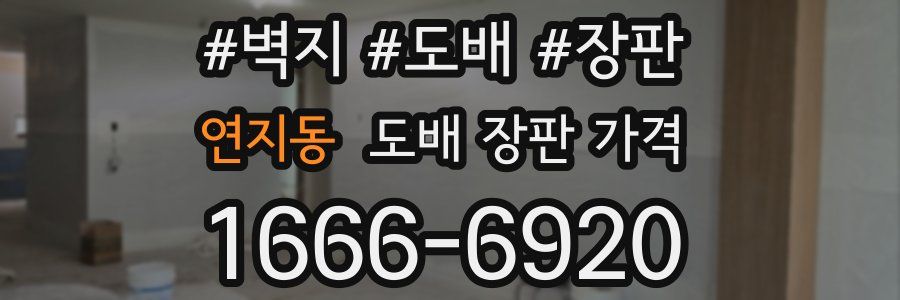 연지동 도배 장판 가격
