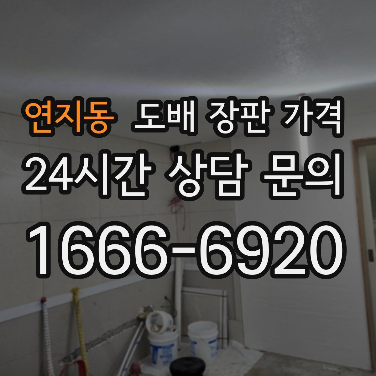 연지동 도배 장판 가격