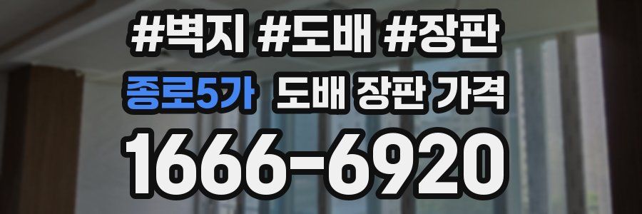 종로5가 도배 장판 가격