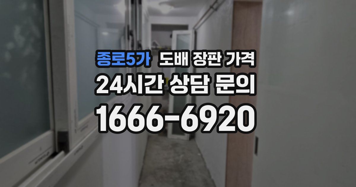 종로5가 도배 장판 가격
