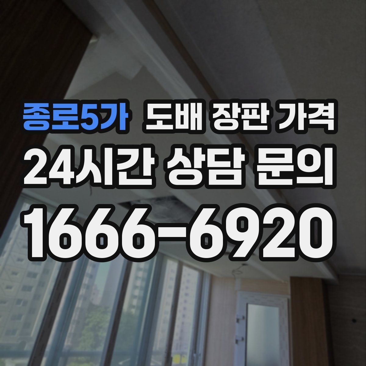 종로5가 도배 장판 가격